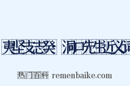夷坚支志癸·洞口先生近义词是什么意思的图片